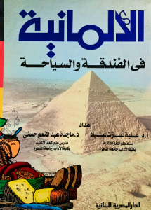 الالمانيه في الفندقة والسياحة