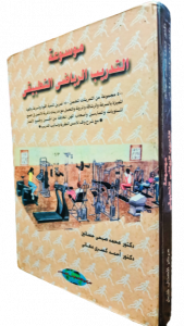 موسوعة التدريب الرياضي التطبيقي