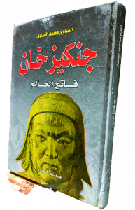 جنكيز خان ، فاتح العالم