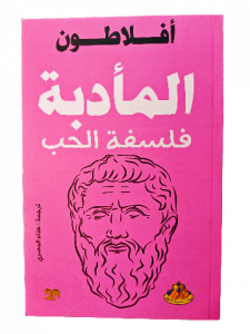 أفلاطون، المأدبة فلسفة الحب
