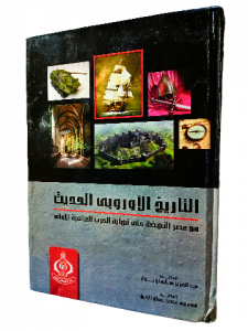 التاريخ الأوروبي الحديث مع عصر النهضة حتي نهاية الحرب العالمية الأولى