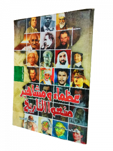 عظماء ومشاهير صنعوا التاريخ