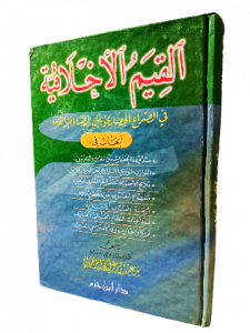 القيم الأخلاقية في الصراع الحضاري بين الإسلام والغرب