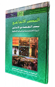 العصر الاندلسي ، عصر النهضة في الأندلس الحياة الاقتصادية في إسبانيا الإسلامية