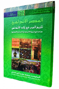 العصر الاندلسي تاريخ العرب في بلاد الأندلس دراسة في الحياة الاجتماعية لإسبانيا الاسلاميه
