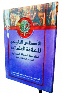 الاطلس التاريخي للخلافة العثمانية سقوط الدولة العثمانية