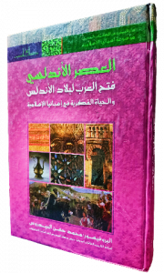 العصر الاندلسي فتح العرب لبلاد الاندلس والحياة الفكرية في اسبانيا الاسلاميه