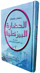 الحضارة البيزنطية