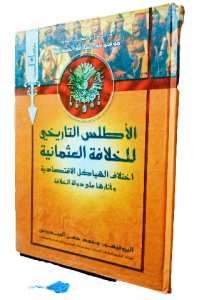 الاطلس التاريخي للخلافة العثمانية ، اختلاف الهياكل الاقتصادية وآثارها على دولة الخلافة