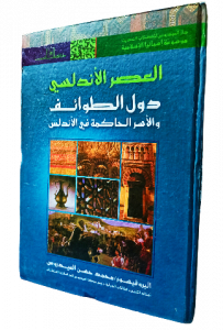 العصر الاندلسي دول الطوائف والآسر الحاكمة في الأندلس