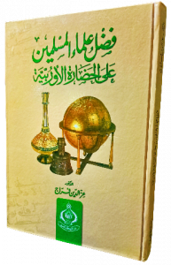 فضل علماء المسلمين على الحضارة الأوروبية