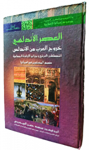 العصر الاندلسي خروج العرب من الأندلس التطهير العرقي وجرائم الإبادة الجماعية ضد المسلمين في اسبانيا
