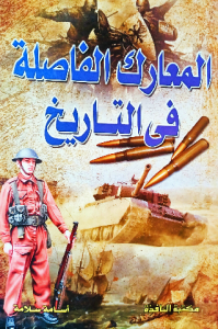 المعارك الفاصلة في التاريخ