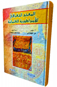 المعجم الجغرافي للأمبراطورية العثمانية