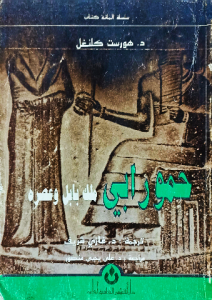 حمورابي ملك بابل وعصره
