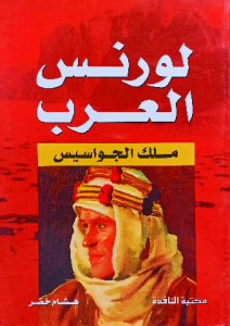 لورنس العرب ، ملك الجواسيس