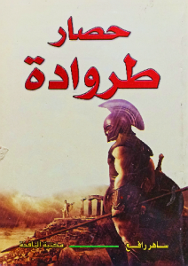 حصار طروادة