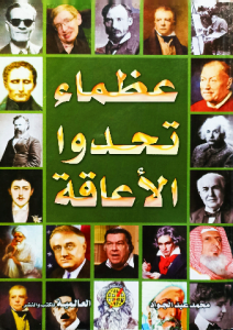 عظماء تحدوا الإعاقة