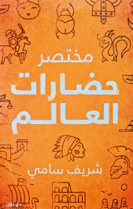 مختصر حضارات العالم ، شريف سامي