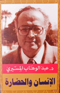 الإنسان والحضارة د. عبدالوهاب المسيري