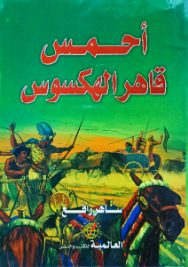 أحمس قاهر الهكسوس
