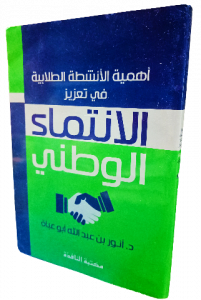 أهمية الأنشطة الطلابية في تعزيز الانتماء الوطني