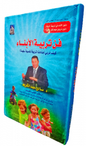 فن تربية الأبناء، كيف تربي أبناءنا تربية نفسية سليمة