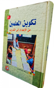 تكوين المعلمين من الإعداد إلي التدريب