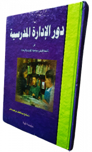 دور الإدارة المدرسية في تنمية الوعي ومواجهة الكوارث والأزمات