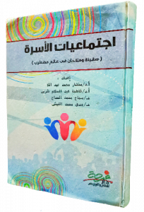 اجتماعيات الأسرة ( سفينة وملاحان في عالم مضطرب)