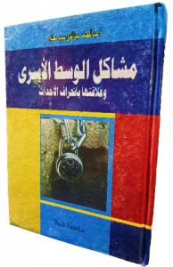 مشاكل الوسط الأسري وعلاقتها بانحراف الأحداث