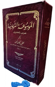 الموسوعة التربوية عربي- انجليزي