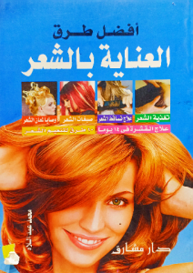 أفضل طرق العناية بالشعر