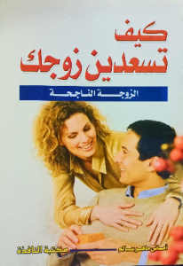كيف تسعدين زوجك الزوجة الناجحة