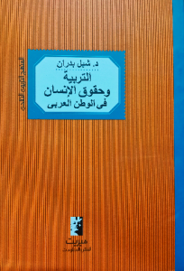التربية وحقوق الإنسان في الوطن العربي