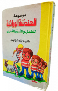 موسوعة الهندسة الوراثية للطفل والفتي العربي