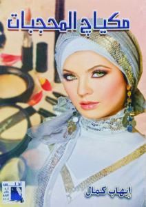 مكياچ المحجبات