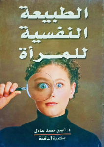 الطبيعة النفسية للمرأة