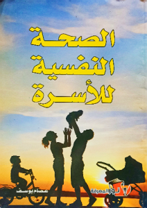 الصحة النفسية للأسرة