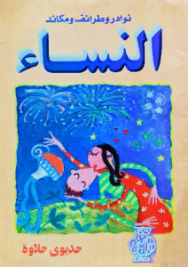 نوادر وطرائف ومكائد النساء