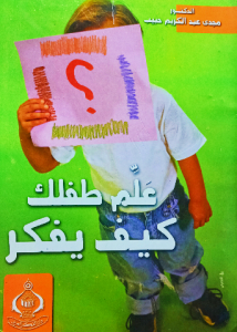علم طفلك كيف يفكر