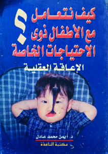 كيف نتعامل مع الاطفال ذوي الاحتياجات الخاصة ، الإعاقة العقلية