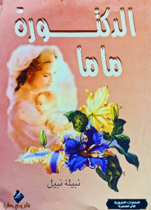 الدكتوره ماما