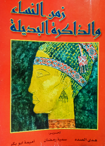 زمن النساء والذاكرة البديلة
