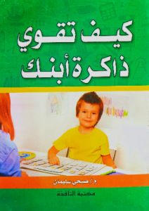 كيف تقوي ذاكرة ابنك