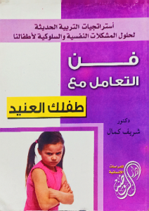فن التعامل مع طفلك العنيد
