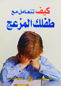 كيف تتعامل مع طفلك المزعج