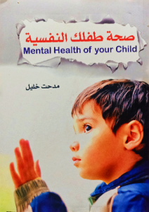 صحة طفلك النفسية