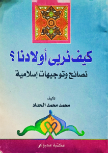 كيف نربي اولادنا نصائح وتوجيهات إسلامية