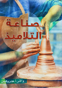 صناعة التلاميذ